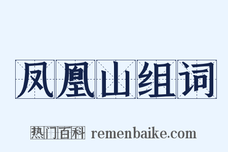 凤凰山组词是什么意思的图片